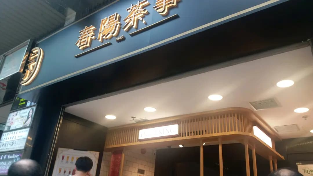 春陽茶事 (租庇利街) photo 2