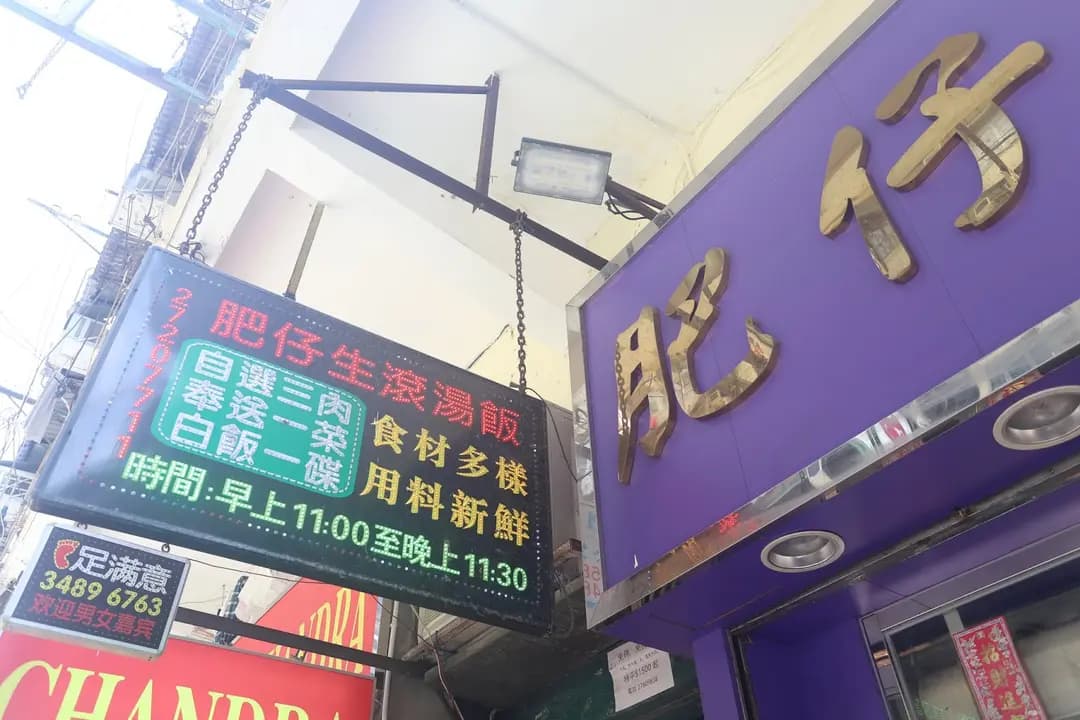 肥仔生滾湯飯專門店 photo 6