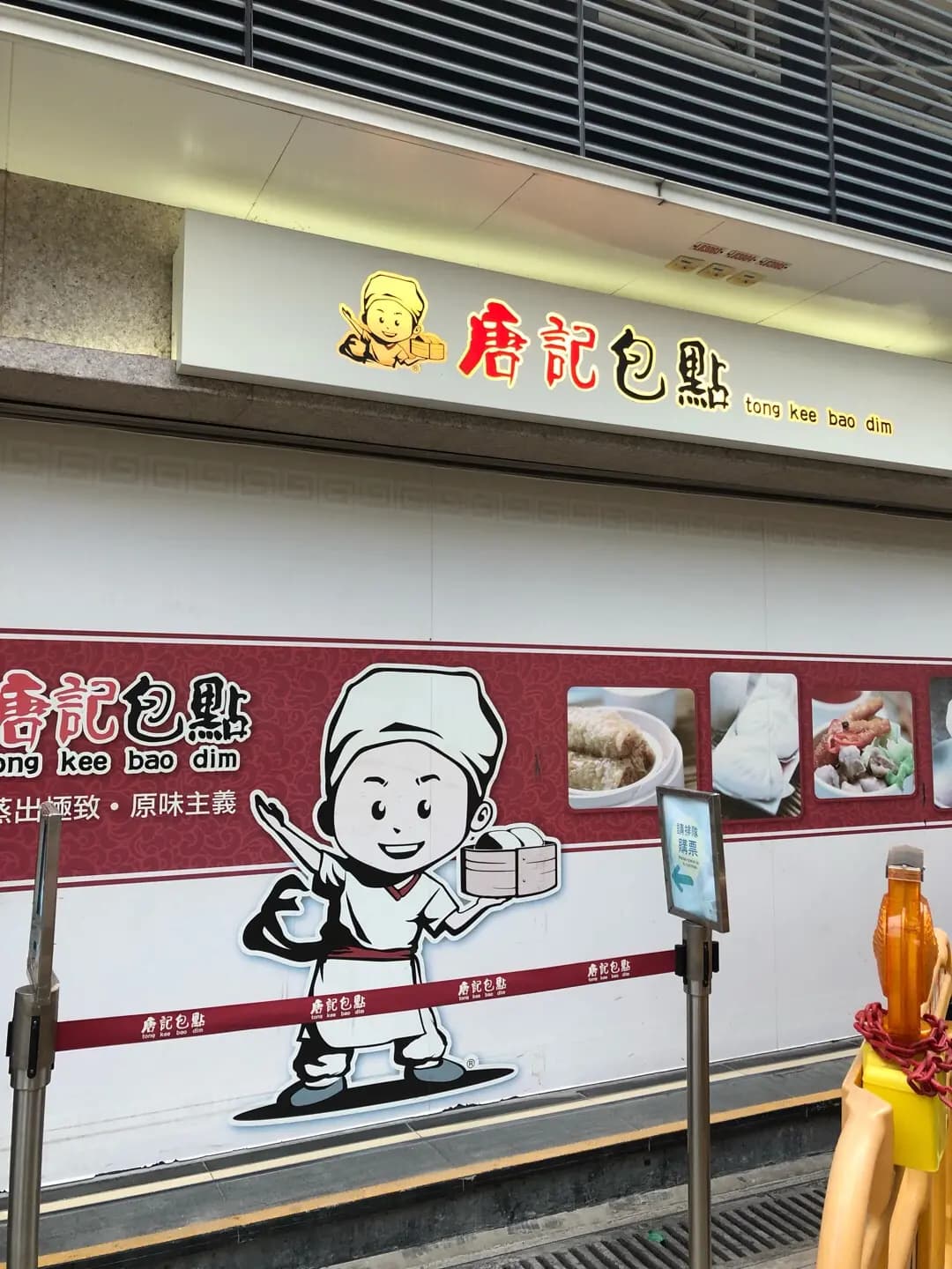 唐記包點 (港鐵大學站) photo 2