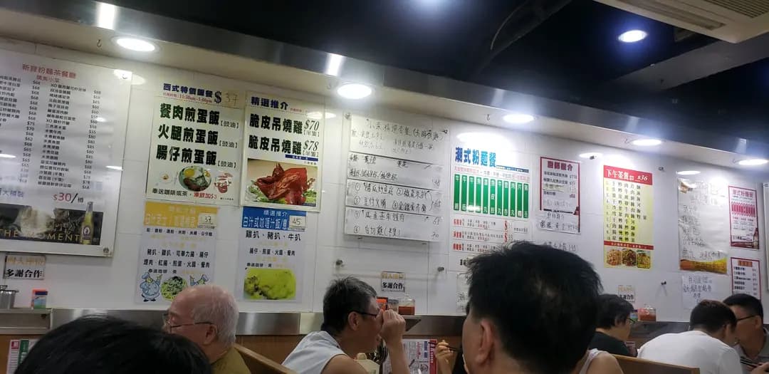 新寶粉麵茶餐廳 photo 4