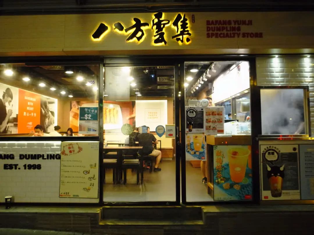 八方雲集鍋貼水餃專門店 (慈雲山中心) photo 8