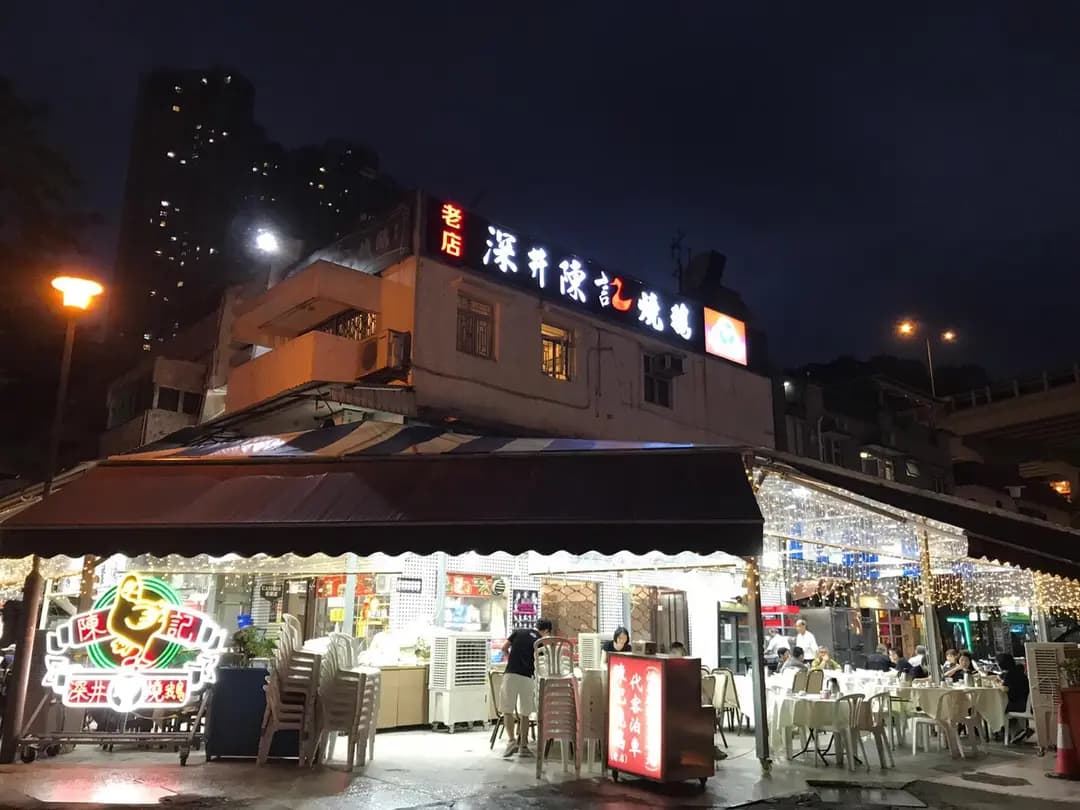 深井陳記燒鵝海鮮酒家 photo 8