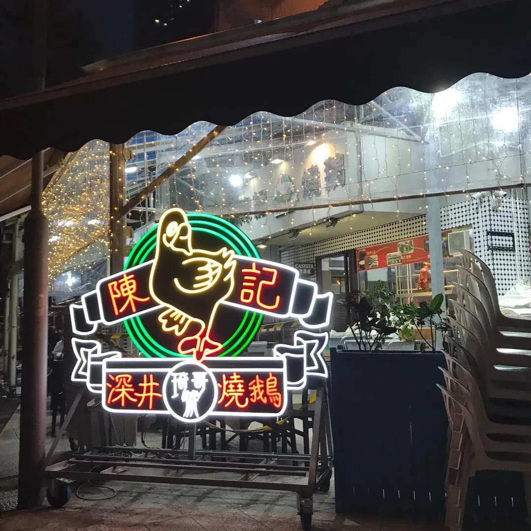 深井陳記燒鵝海鮮酒家 photo 4