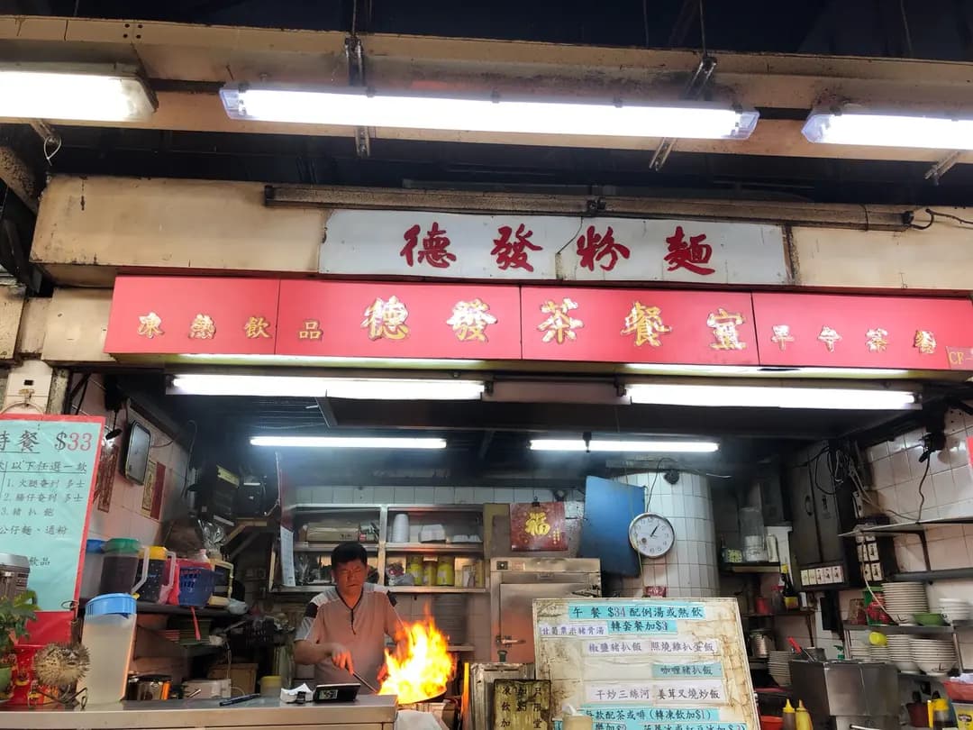 德發茶餐室 photo 2