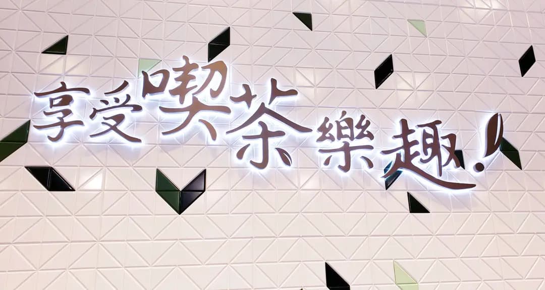 天仁茗茶 (T Town South) photo 7