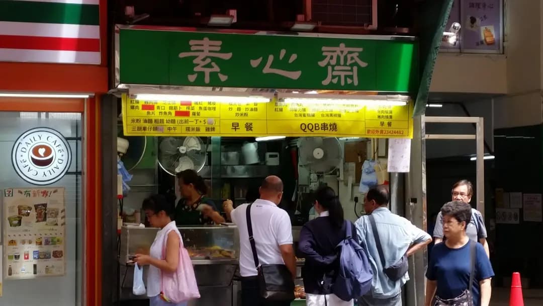 素心齋 photo 4