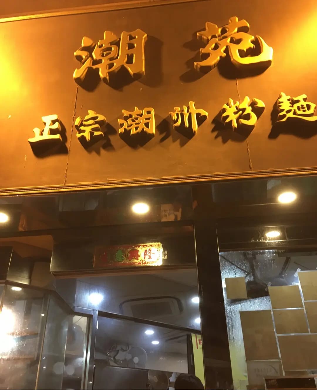 潮苑正宗潮洲粉麵 photo 3