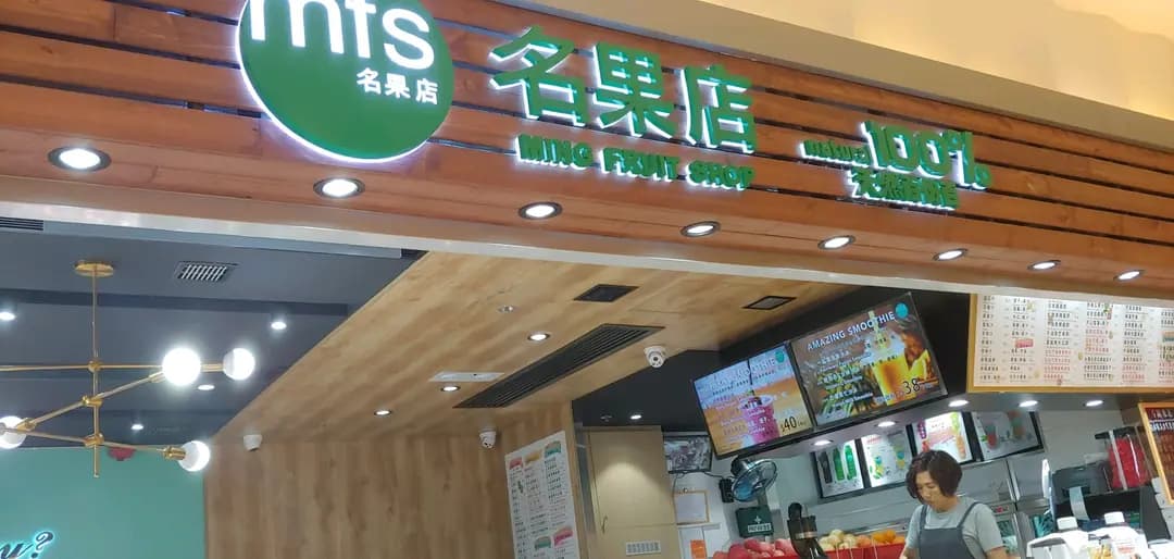 名果店 photo 8