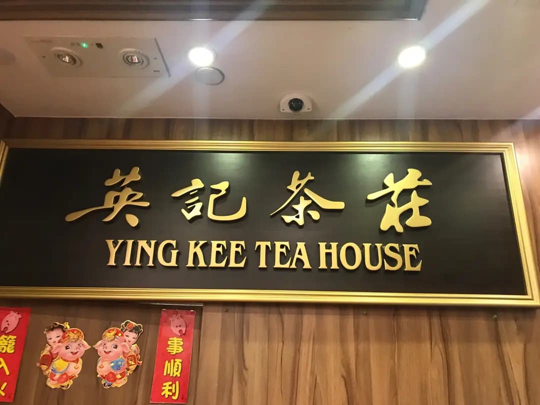 英記茶莊 photo 2