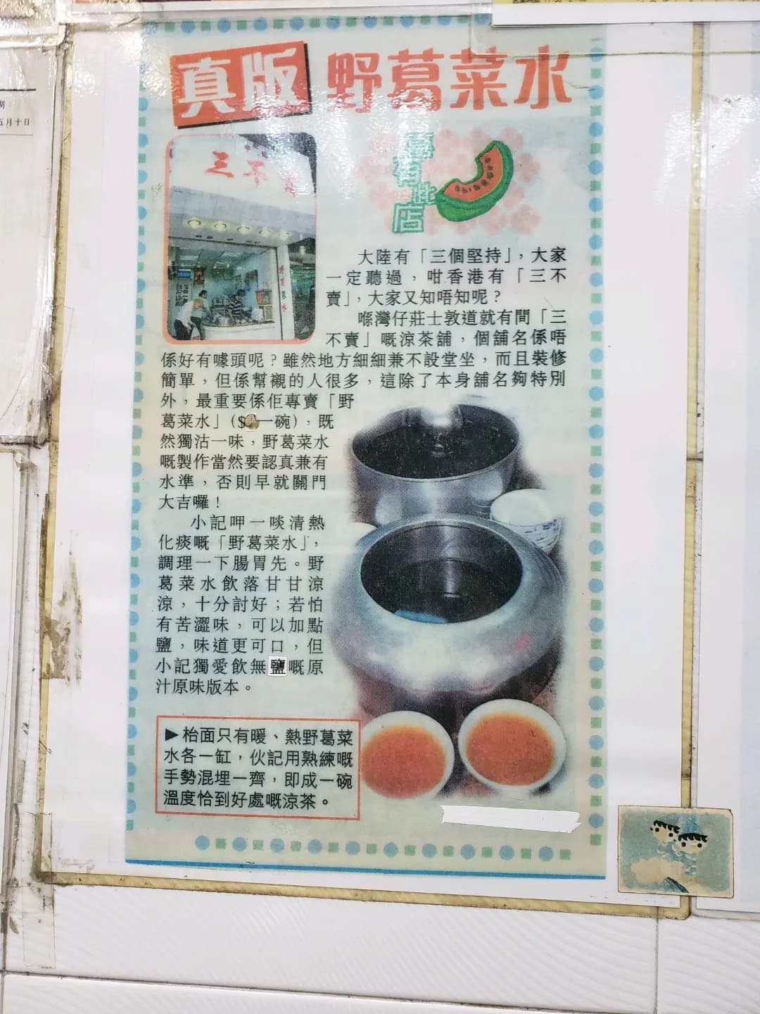 三不賣野葛菜水 photo 6