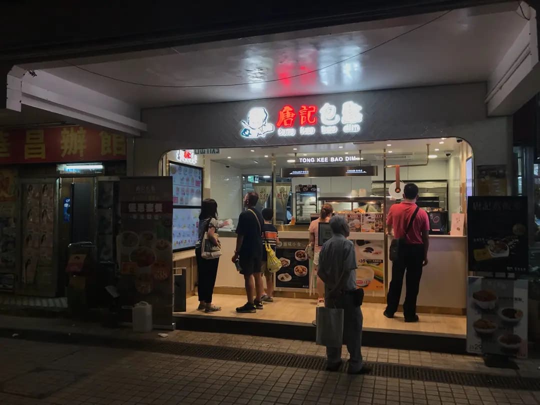 唐記包點 (愛民上邨) photo 1