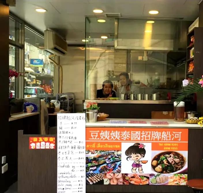 豆姨姨泰國招牌船河 photo 1