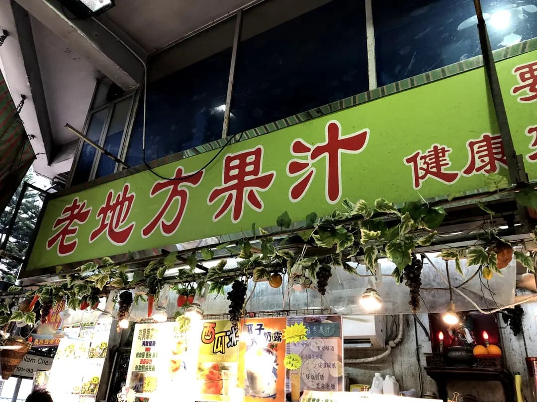 老地方果汁 photo 6