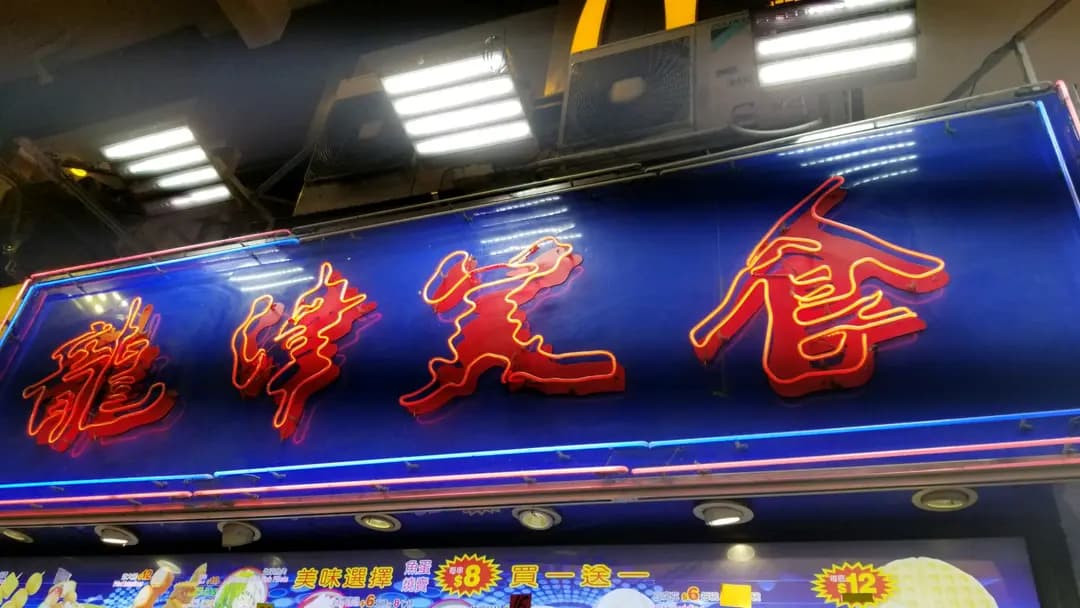 龍津美食 photo 4