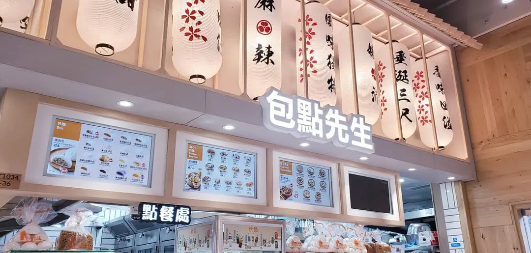 包點先生 (T Market頌富市場) photo 3