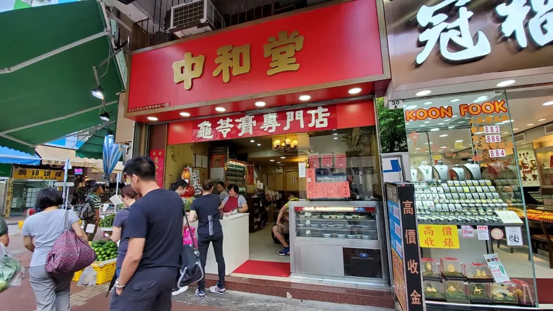 中和堂 photo 5