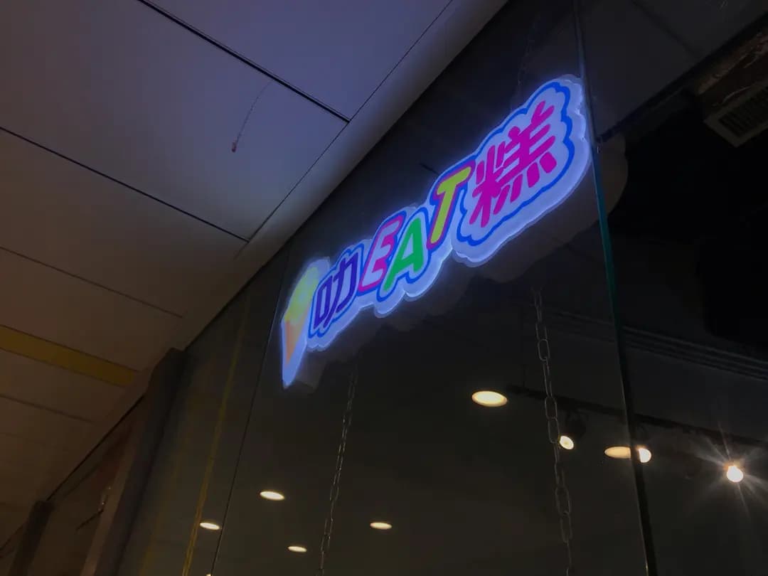 叻EAT糕 photo 8