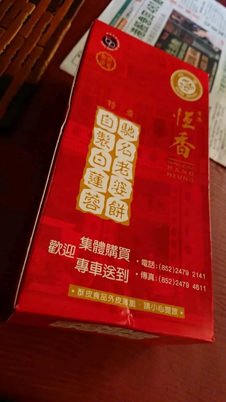 恆香老餅家 photo 4