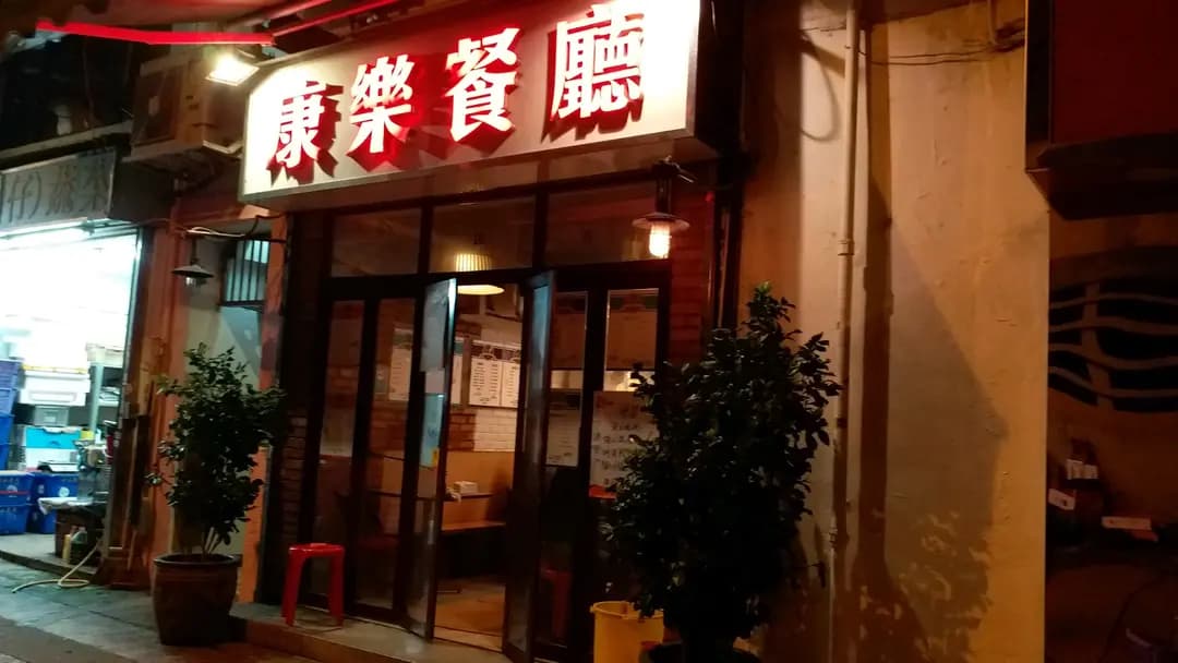康樂茶餐廳 photo 3