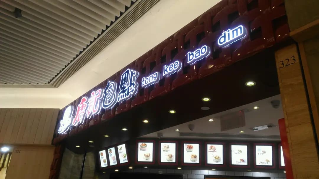 唐記包點 (荷里活廣場) photo 7