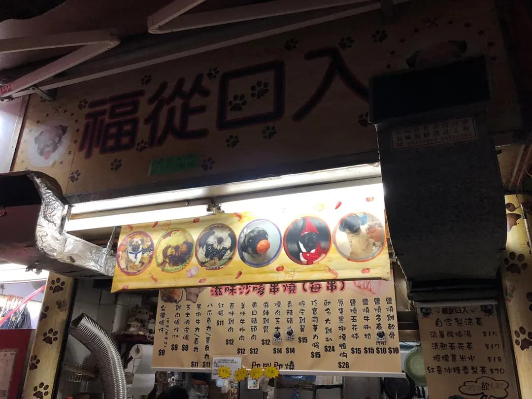福從口入 photo 8