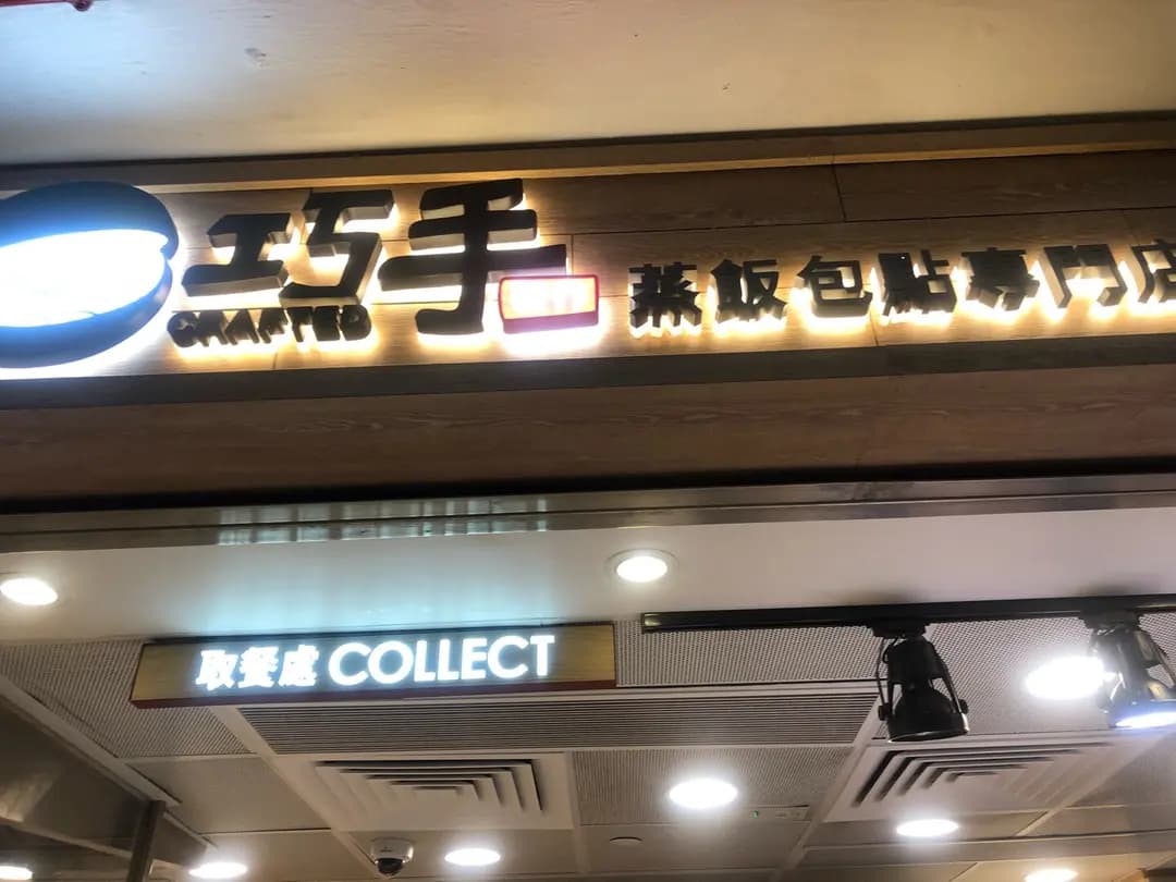 巧手製作 photo 6