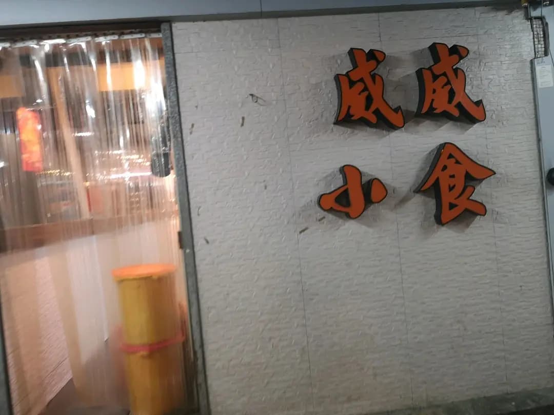 威威小食 photo 4