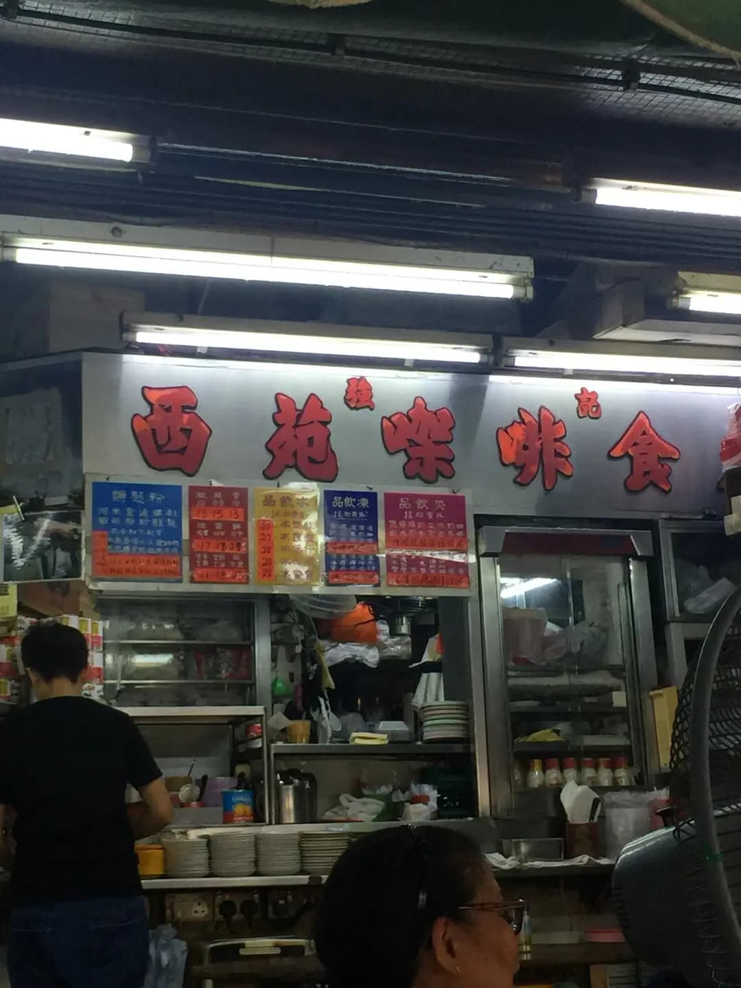 強記西苑咖啡食店 photo 6