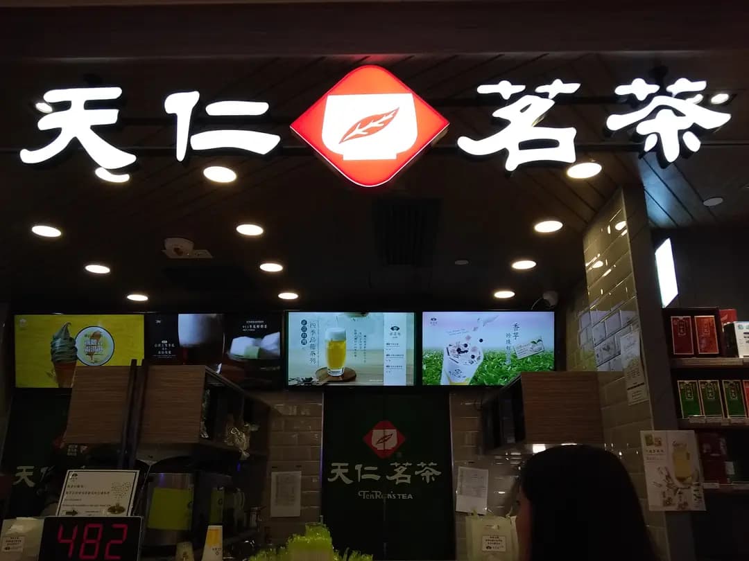 天仁茗茶 (上水中心) photo 5