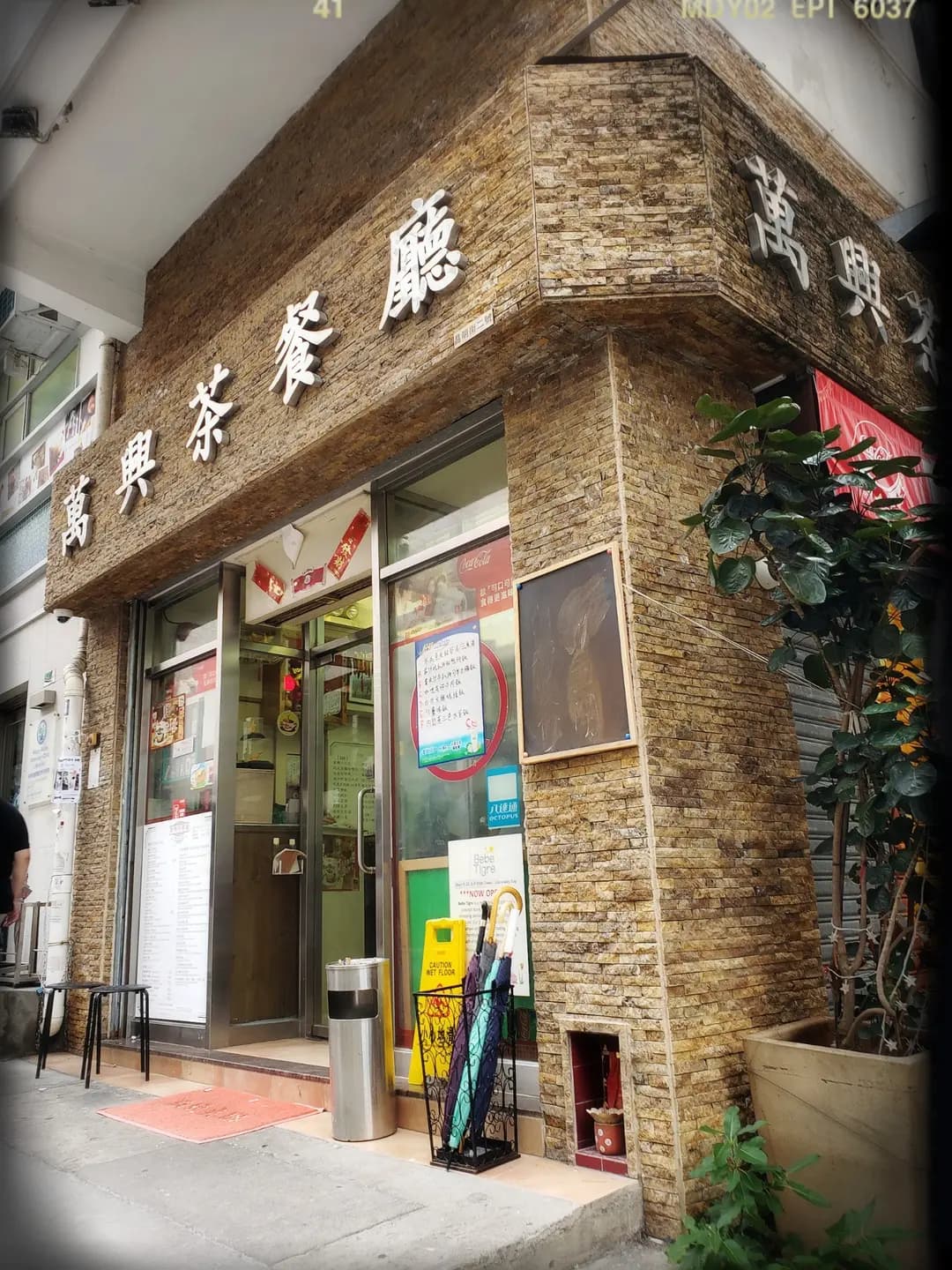 萬興茶餐廳 photo 8