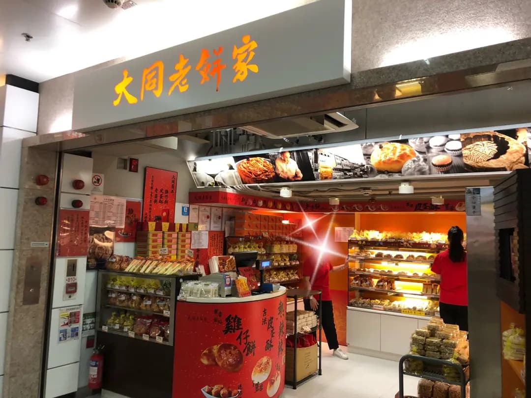 大同老餅家 photo 7