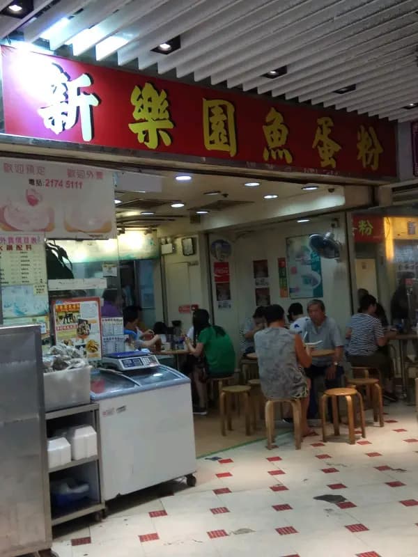 新樂園魚蛋粉 photo 1