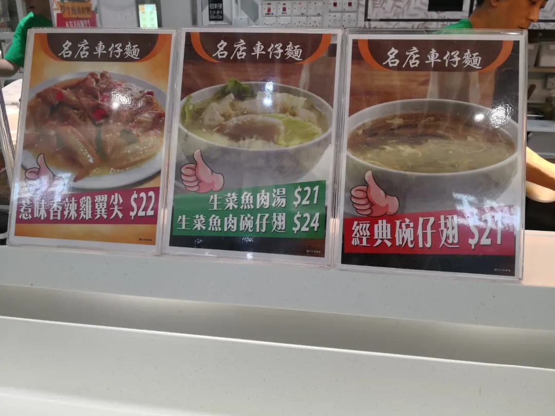 名店車仔麵 photo 6