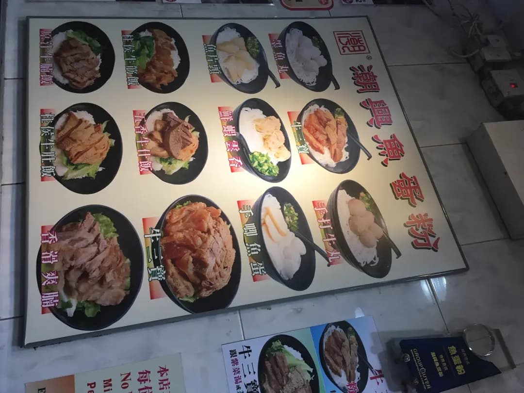 潮興魚蛋粉 photo 2
