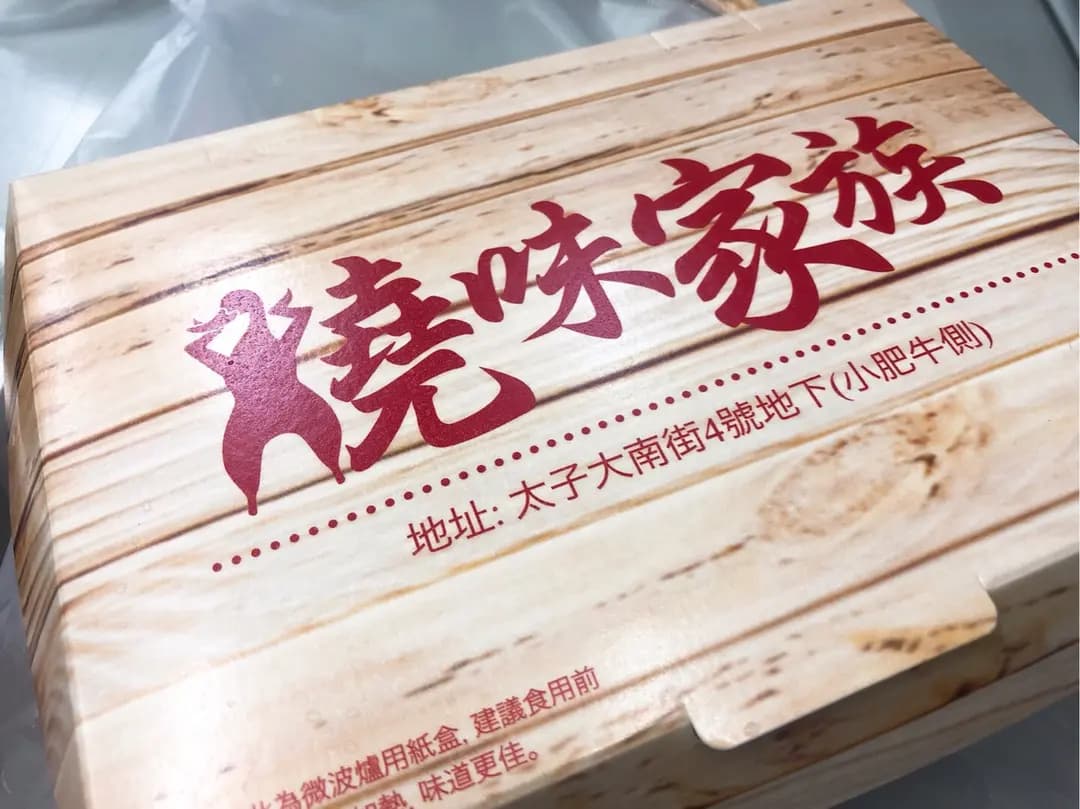 燒味家族 photo 3