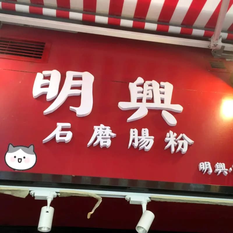 明興石磨腸粉 photo 4