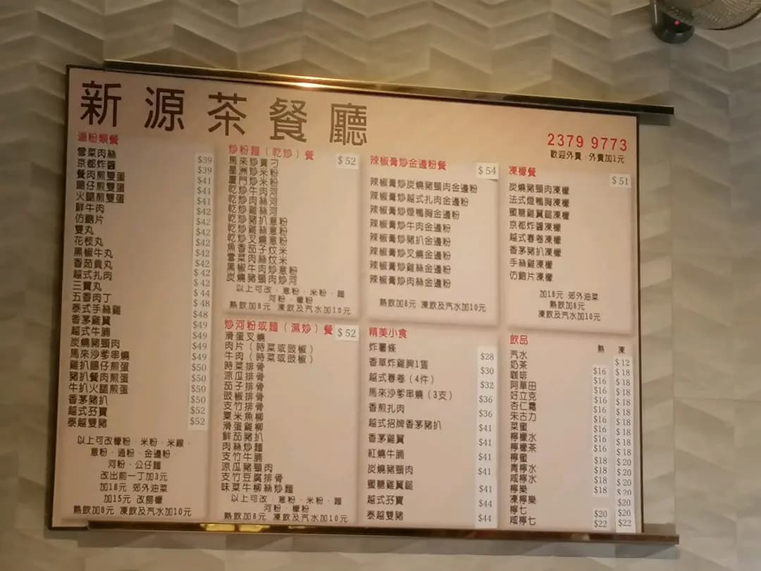 新源茶餐廳 photo 2