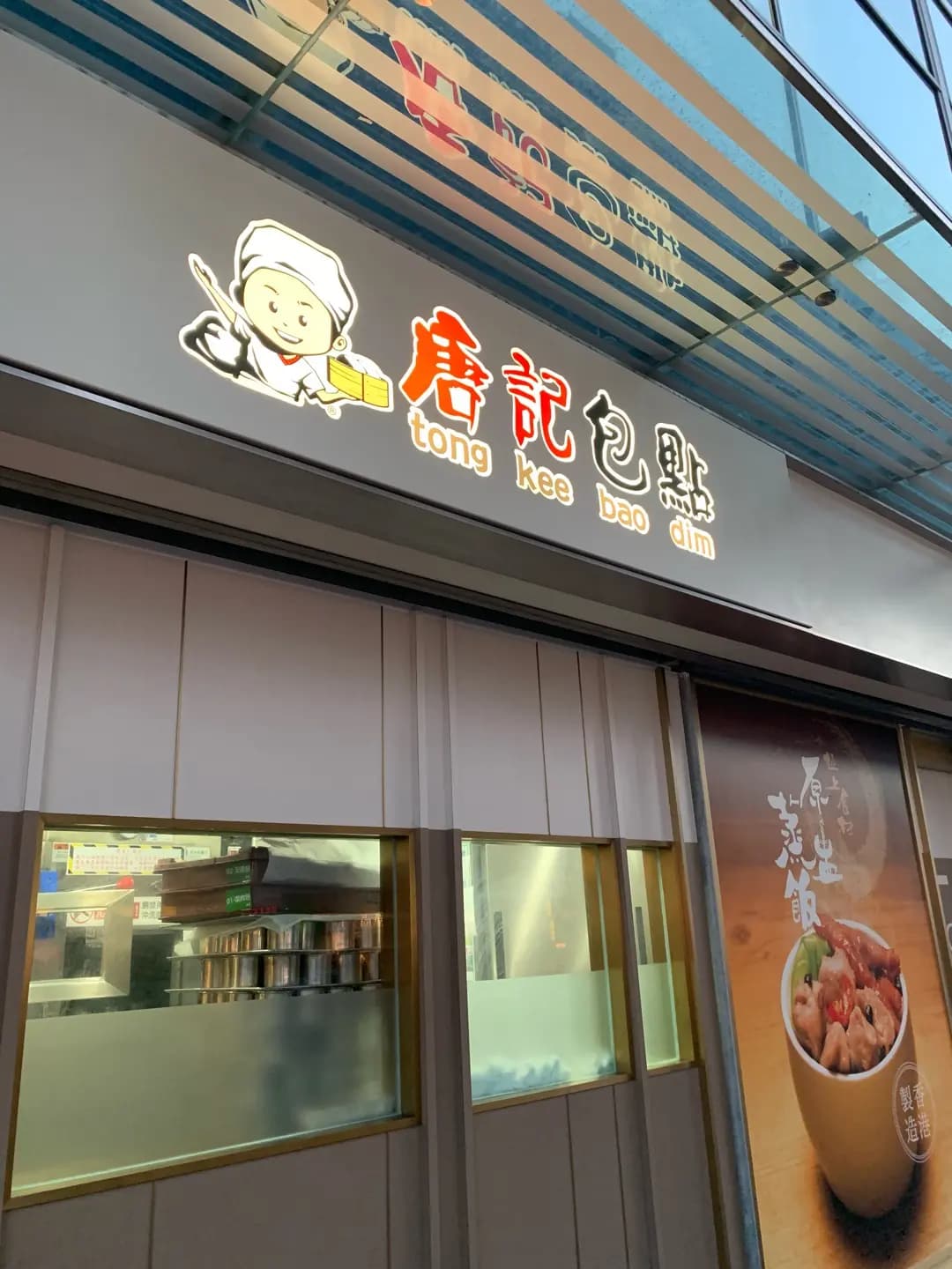 唐記包點 (港鐵大圍站) photo 3
