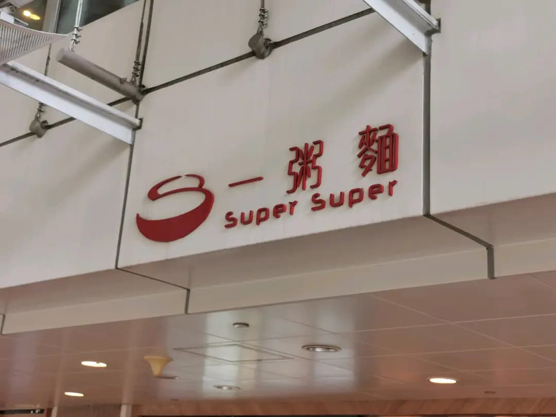 一粥麵 (樂富廣場A區) photo 8