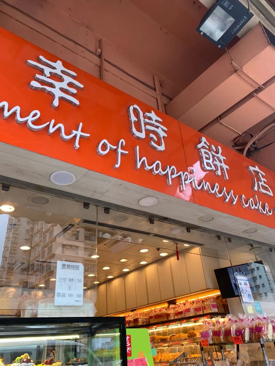 幸時餅店 photo 6