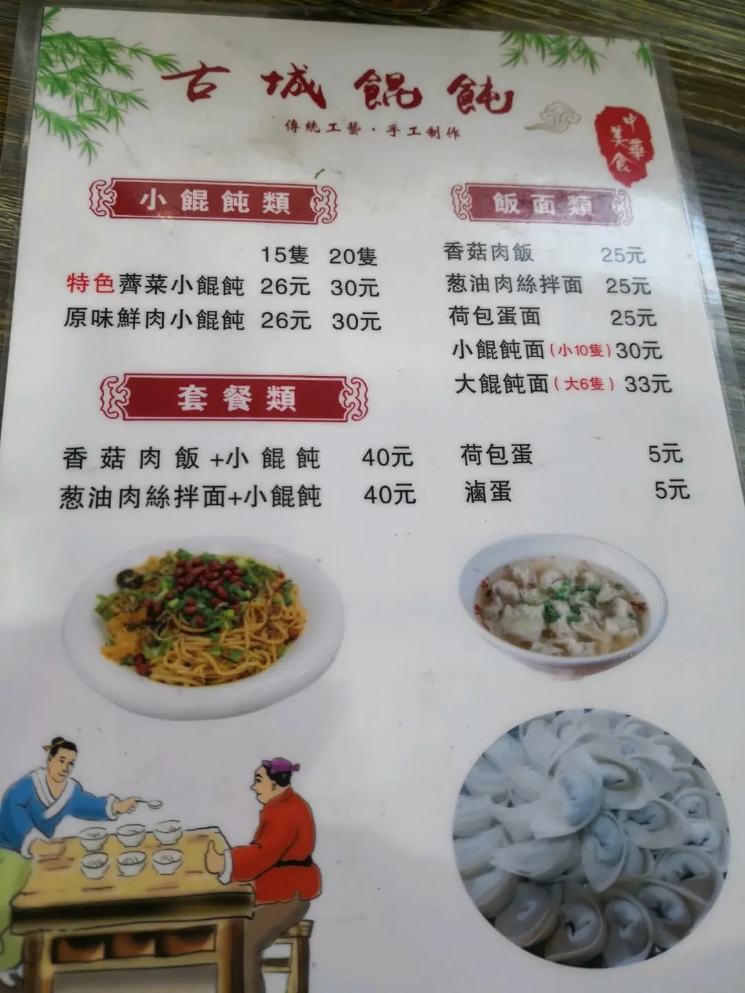 古城餛飩 photo 2