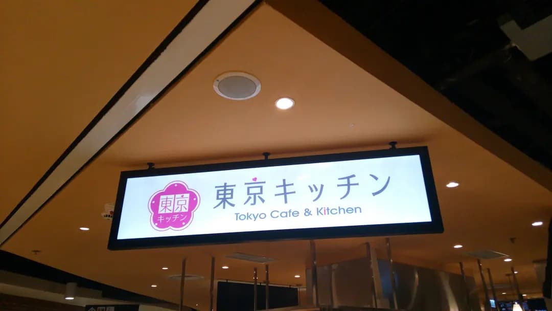 東京Kitchen photo 5