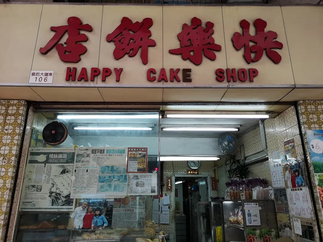 快樂餅店 photo 7