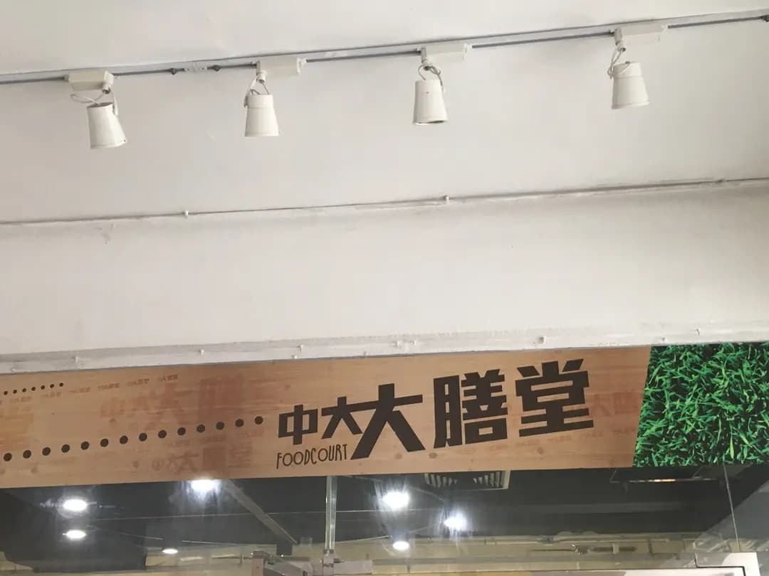 范克廉樓學生膳堂 photo 5