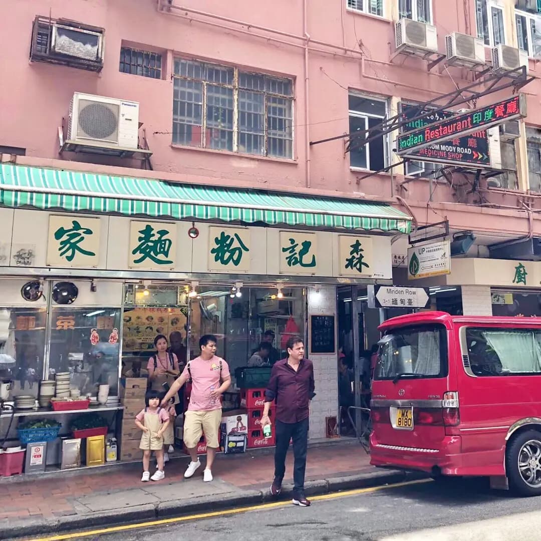 森記粉麵家 photo 1