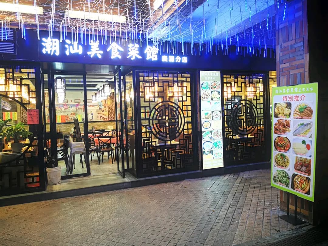 潮汕美食菜館 photo 7