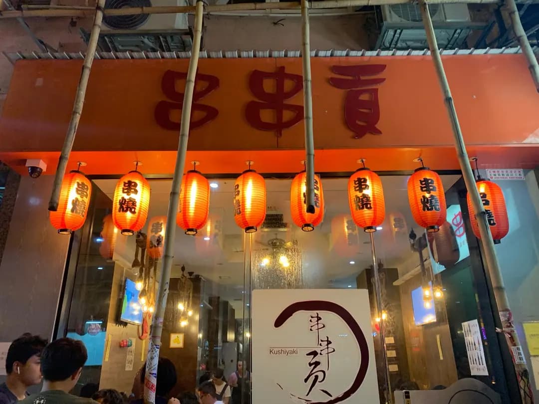串串貢 photo 7