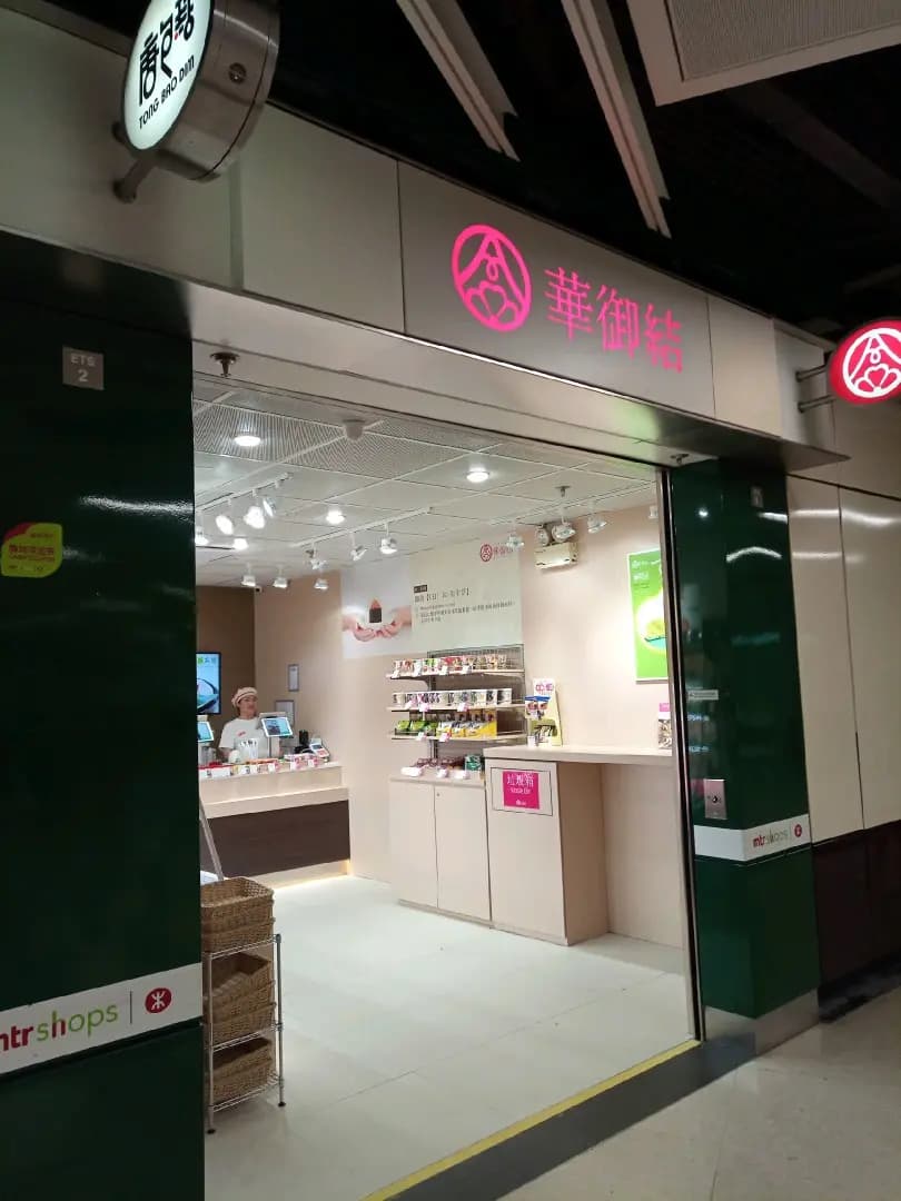 華御結 (港鐵尖東站) photo 1