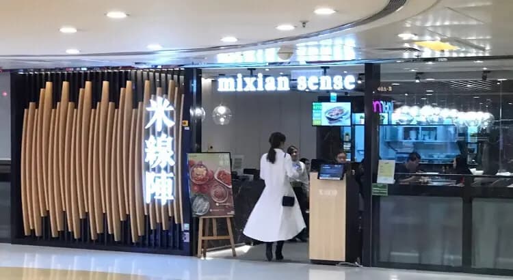 米線陣 (中港城) photo 4