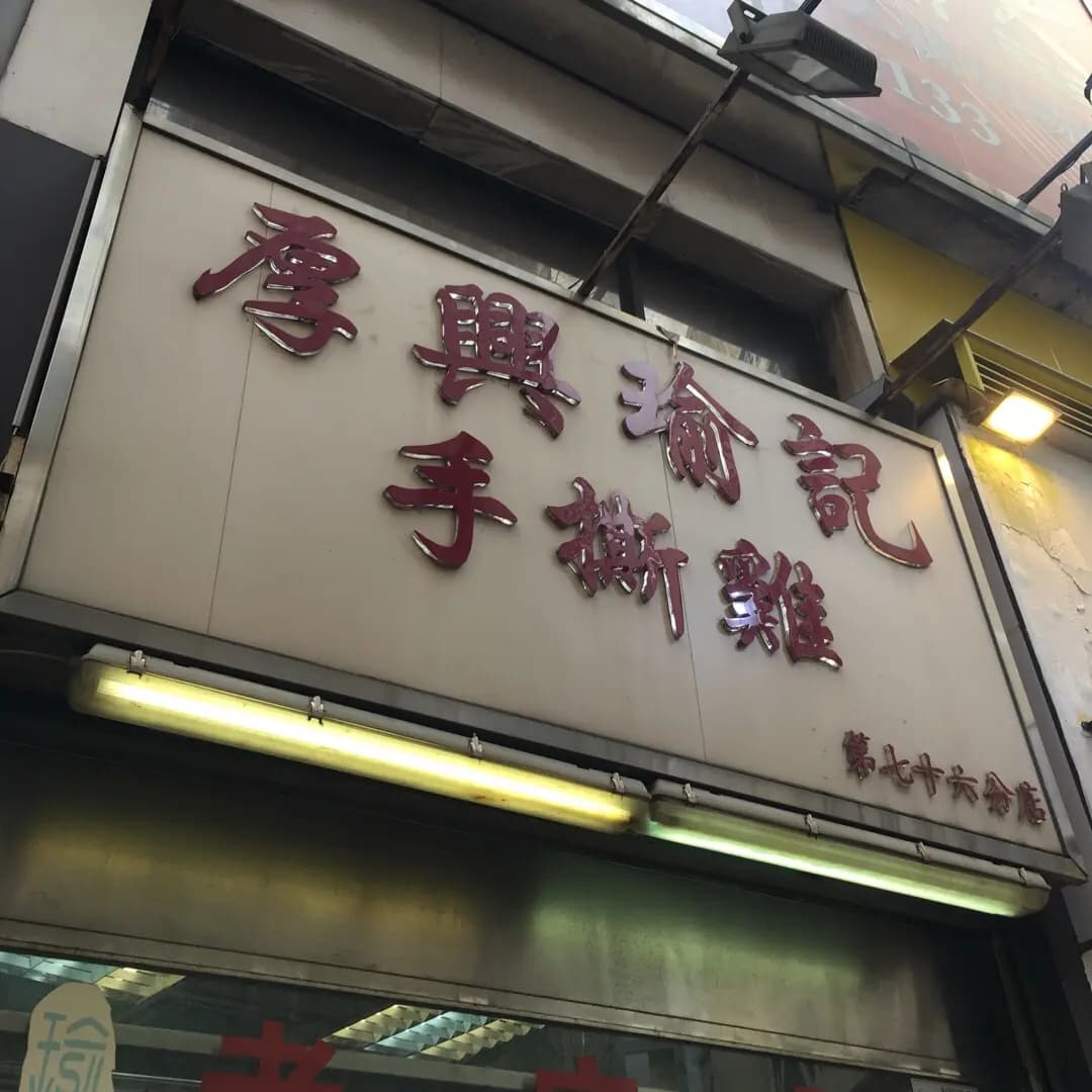 厚興瑜記手撕雞 (皇后大道中) photo 4